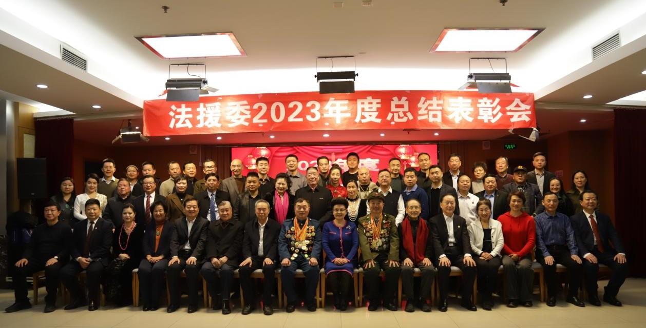  2023年华夏文化促进会法治教育与援助委员会年终总结表彰会在京召开