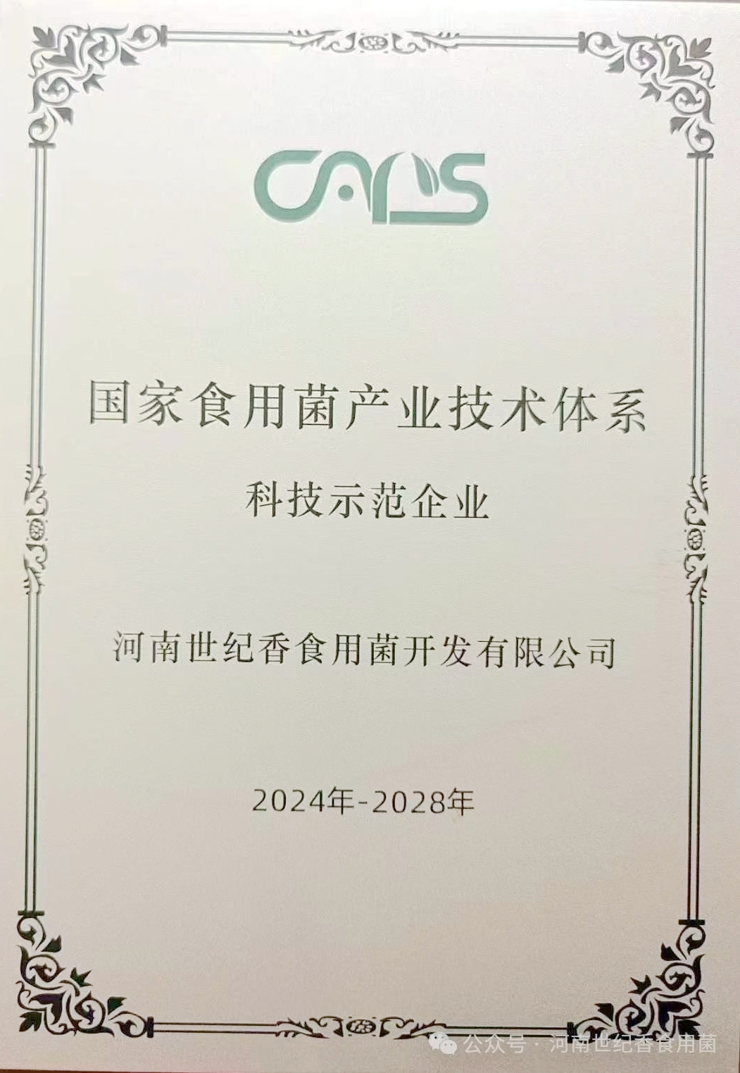 河南世纪香公司在国家食用菌产业技术体系十四五“三新”成果交流会上被授予“国家食用菌产业技术体系科技示范企业”